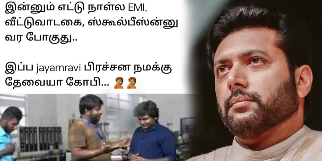 இன்னும் எட்டு நாள்ல EMI, ஸ்கூல் பீஸ்ன்னு வரப் போகுது.. இப்போ ஜெயம் ரவி பிரச்சனை தேவையா கோபி, வைரல் மீம்ஸ் - Cinemapettai 2 ravi mohan memes.webp