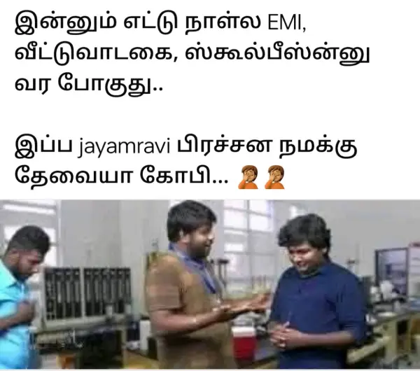 இன்னும் எட்டு நாள்ல EMI, ஸ்கூல் பீஸ்ன்னு வரப் போகுது.. இப்போ ஜெயம் ரவி பிரச்சனை தேவையா கோபி, வைரல் மீம்ஸ் - Cinemapettai 1 jayam-ravi-memes