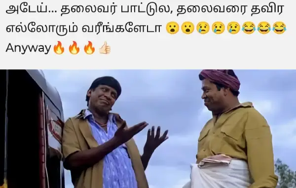 1750868298 779 டேய் தலைவர் எங்கடா அவரு பாட்டுல அவர தவிர எல்லாரும் ஆடுறாங்க ட்ரெண்டிங்.webp