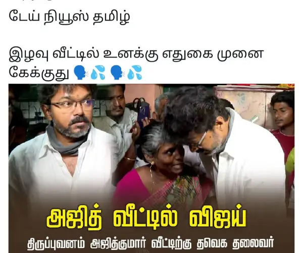 1751475281 530 அஜித் வீட்டில் விஜய் அங்க ஒருத்தன் உயிரே போயிடுச்சு உனக்கு எதுகை மோனை.webp