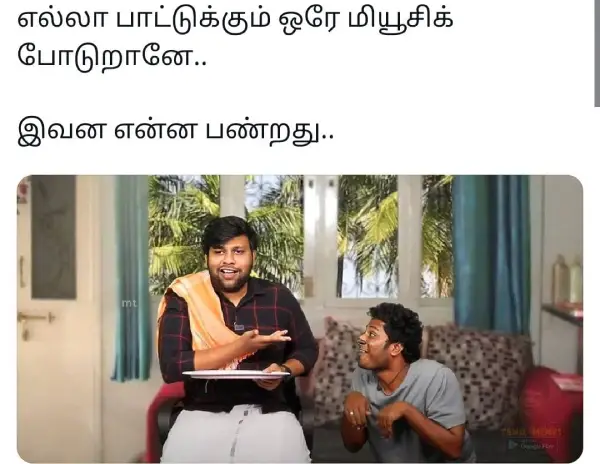1752372189 107 எல்லா பாட்டுக்கும் ஒரே மியூசிக் தானா உன்னை யாரு மேன் அதெல்லாம் ஞாபகம்.webp