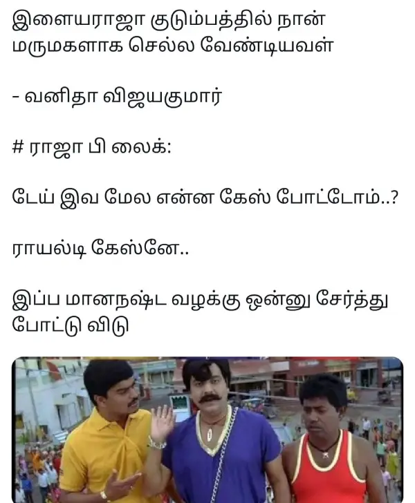 1752411774 569 உன்கிட்ட போய் ராயல்டி கேட்டேன் பாரு டேய் மானநஷ்ட வழக்கும் சேத்து போடுங்கடா.webp