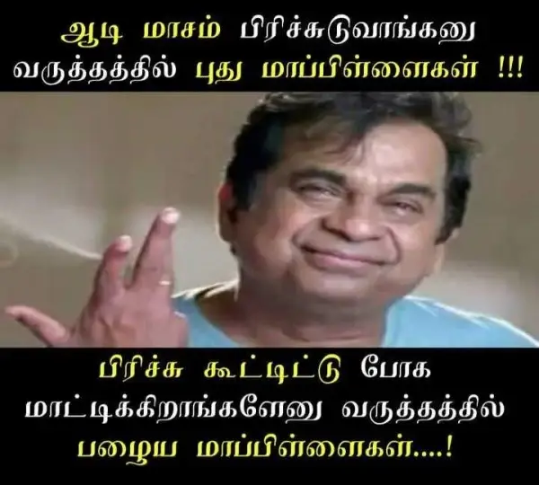1752761126 147 ஆடி மாசம் அம்மா வீட்டுக்கு அனுப்ப கூட ஒரு பொண்டாட்டி இல்லையே 90ஸ்.webp