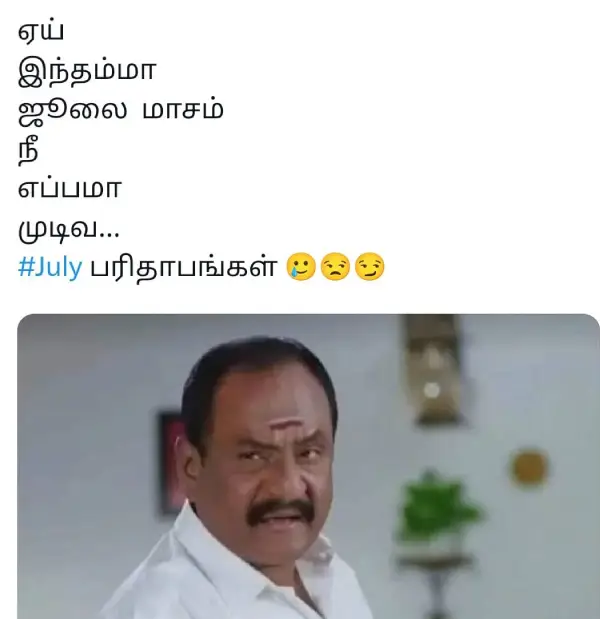 1753861283 436 இந்தாம்மா ஏய் ஜூலை நீ எப்ப முடிவ இப்படி இழுத்துகிட்டு இருக்க ட்ரெண்டிங்.webp