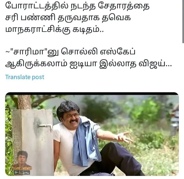 சேதாரத்திற்கு நாங்கள் பொறுப்பு சாரிமானு சொல்லி எஸ்கேப் ஆகிருக்கலாம் ஐடியா இல்லாத விஜய்.webp