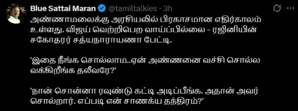 விஜய் வெற்றி பெற வாய்ப்பில்லை.. அண்ணனை வைத்து சொல்ல வெச்ச தலைவர் - Cinemapettai 1 blue-sattai-maran