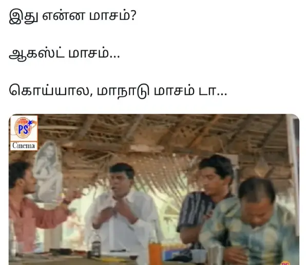 போன மாசம் கூமாபட்டி இந்த மாசம் மாதம்பட்டி.. ட்ரெண்டிங் மீம்ஸ் - Cinemapettai 4 1754067621 290 போன மாசம் கூமாபட்டி இந்த மாசம் மாதம்பட்டி ட்ரெண்டிங் மீம்ஸ் Cinemapettai.webp