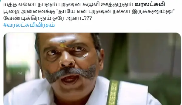 1754661992 109 வருஷம் பூரா புருஷன கழுவி ஊத்துறது வரலட்சுமி விரதம் அன்னைக்கு மட்டும் கால்ல.webp