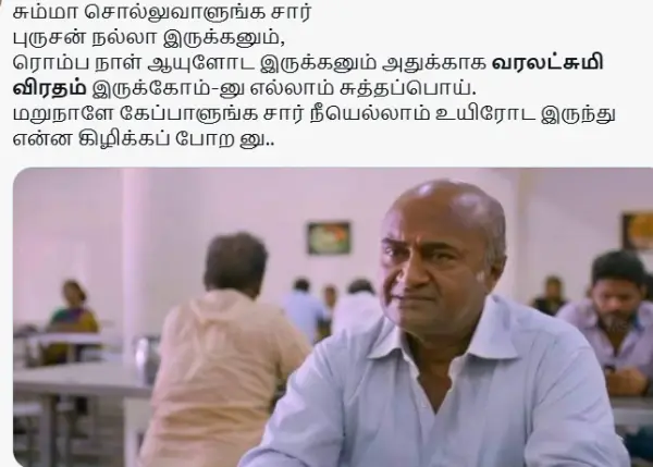 1754661992 346 வருஷம் பூரா புருஷன கழுவி ஊத்துறது வரலட்சுமி விரதம் அன்னைக்கு மட்டும் கால்ல.webp