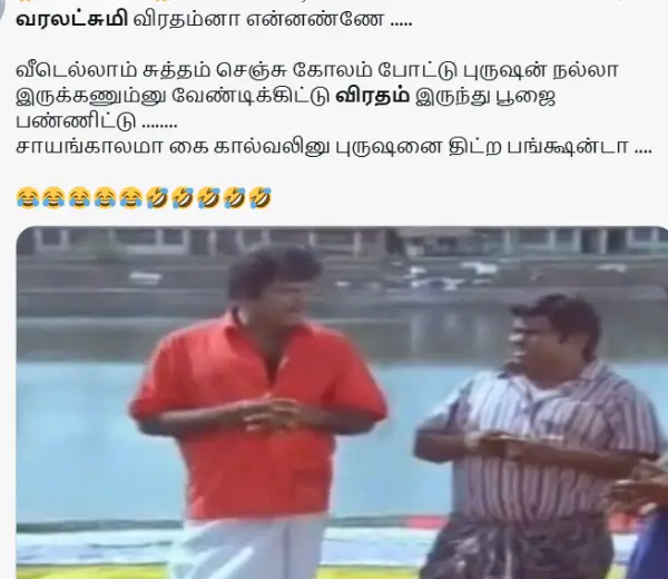 1754661992 483 வருஷம் பூரா புருஷன கழுவி ஊத்துறது வரலட்சுமி விரதம் அன்னைக்கு மட்டும் கால்ல.webp