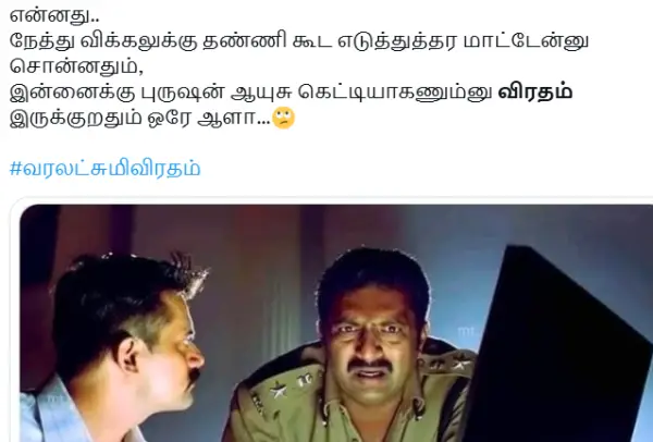 வருஷம் பூரா புருஷன கழுவி ஊத்துறது வரலட்சுமி விரதம் அன்னைக்கு மட்டும் கால்ல.webp